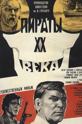 Пираты ХХ века: постер