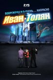 Постер Иван и Толян: 1 сезон
