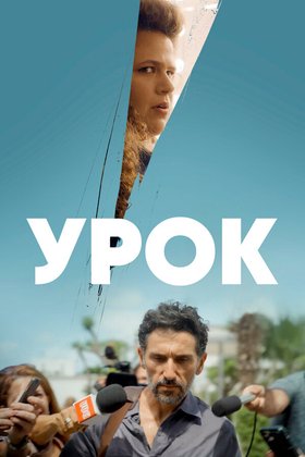 Урок: постер