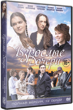 Взрослые дочери: постер