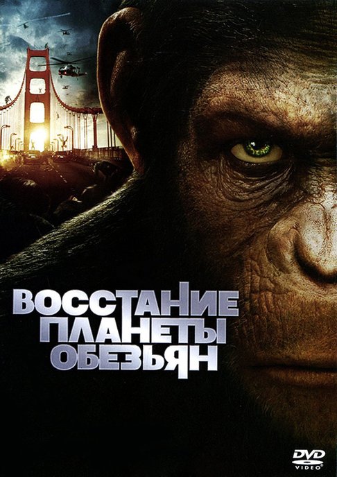 Vosstanie Planety Obezyan Rise Of The Planet Of The Apes 2011 Smotret Onlajn V Horoshem Hd Kachestve Otzyvy Kadry Iz Filma Aktery Kino Mail Ru