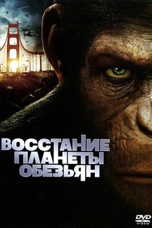Восстание планеты обезьян: постер