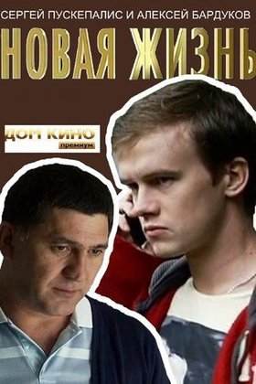 Новая жизнь: постер