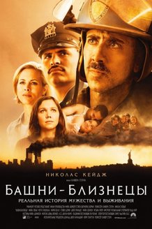 Башни-близнецы: постер