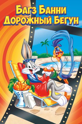 Кролик Багз или Дорожный Бегун: постер