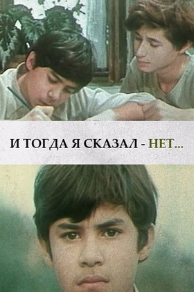 И тогда я сказал – нет…: постер