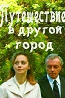 Путешествие в другой город: постер