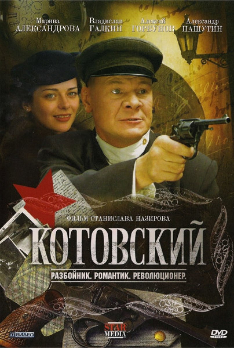 Сериал котовский актеры и роли фото