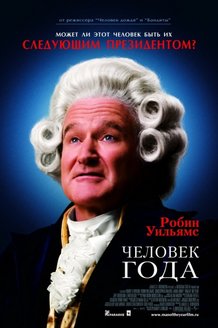 Человек года: постер