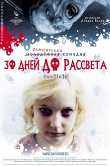 30 дней до рассвета: постер