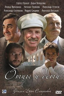 Отцы и дети: постер