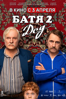 Батя 2. Дед: постер