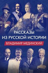 Рассказы из русской истории. Владимир Мединский