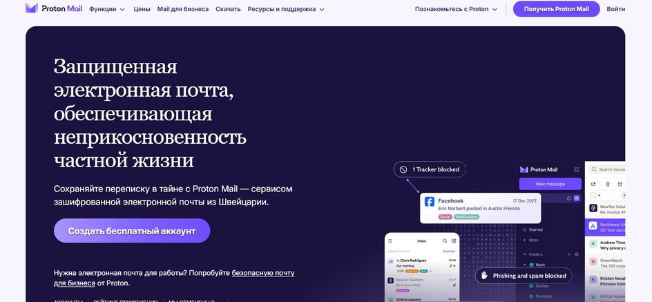 Скриншот главной страницы Proton Mail Скриншот главной страницы Proton Mail
