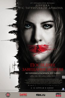Последнее завещание Нобеля: постер