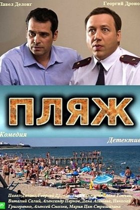 Пляж: постер
