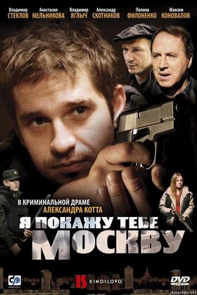 Я покажу тебе Москву: постер