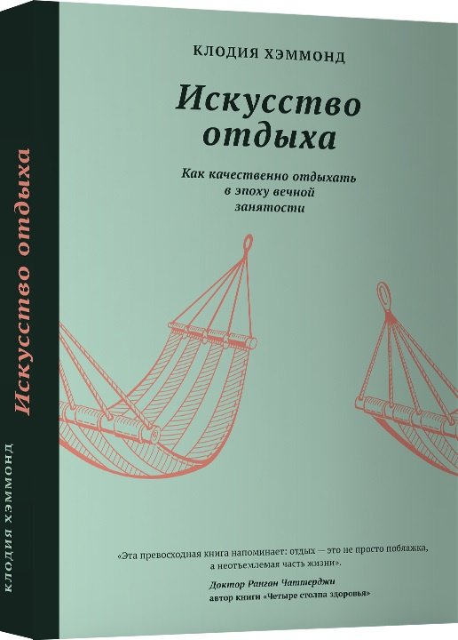 Клодия Хэммонд «Искусство отдыха. Как качественно отдыхать в эпоху вечной занятости»