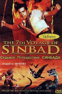 Седьмое путешествие Синдбада: постер