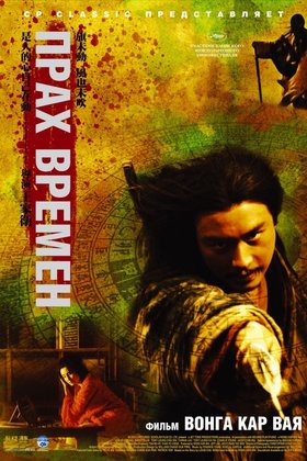 Прах времен: постер
