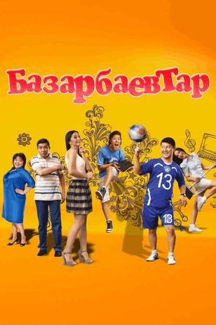 Постер сериала «Семья Базарбаевых» (1 сезон)