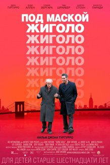 Под маской жиголо: постер