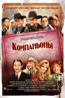 Компаньоны: постер