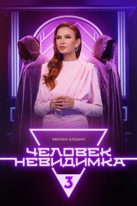 Человек-невидимка: постер