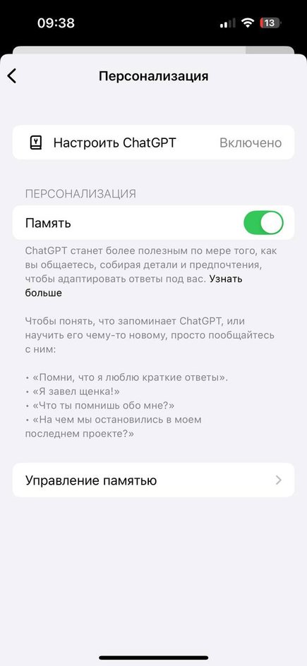Управление «Памятью» в приложении ChatGPT Управление «Памятью» в приложении ChatGPT