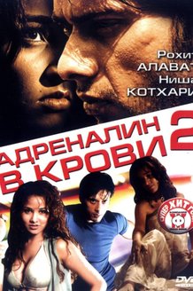 Адреналин в крови 2: постер