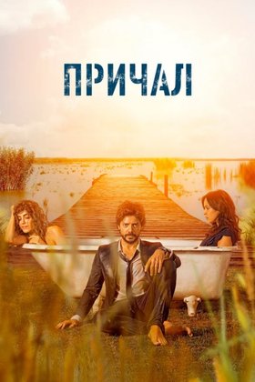 Причал: постер
