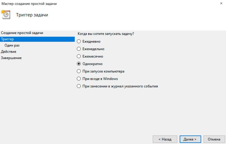 Скриншот окна "Планировщика заданий" с разделом "Триггер"