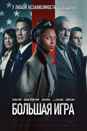 Большая игра: постер