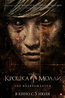 Крошка Молли: постер
