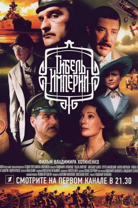 Гибель империи: постер