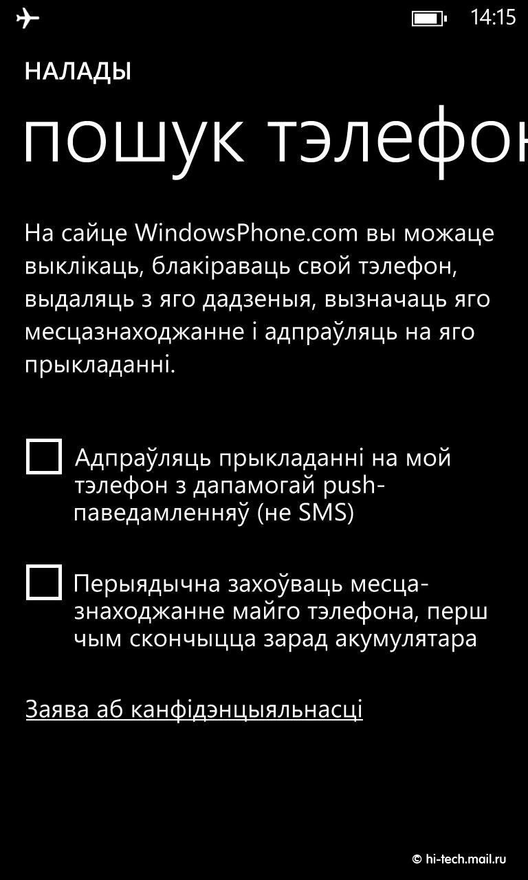 Windows Phone 8 стала первой мобильной ОС с полной белорусской локализацией  - Hi-Tech Mail.ru