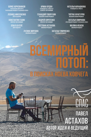 Постер к шоу «Всемирный потоп. В поисках Ноева ковчега»