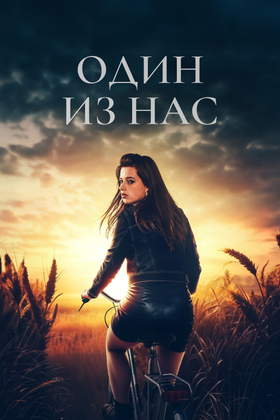 Один из нас: постер