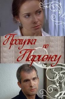 Прогулка по Парижу: постер