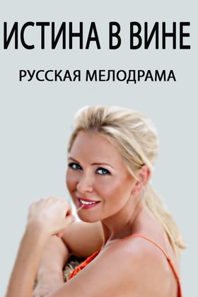 Истина в вине: постер