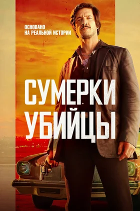 Сумерки убийцы: постер