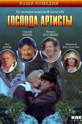Господа артисты: постер