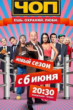 ЧОП: постер