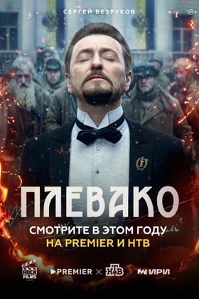 Плевако: постер