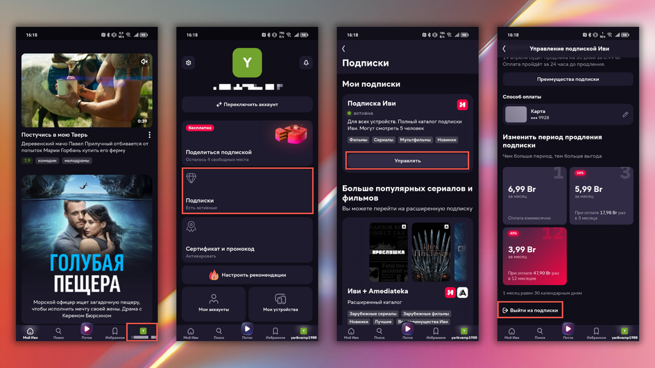 Скриншоты экрана смартфона с пошаговой инструкцией, как отключить подписку «Иви» в приложении онлайн-кинотеатра Скриншоты экрана смартфона с пошаговой инструкцией, как отключить подписку «Иви» в приложении онлайн-кинотеатра