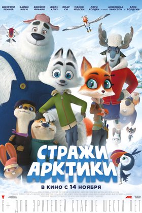 Стражи Арктики: постер