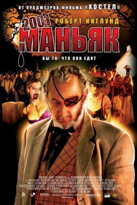 2001 маньяк: постер