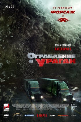 Ограбление в ураган: постер