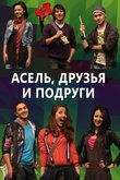 Постер сериала «Асель, друзья и подруги»
