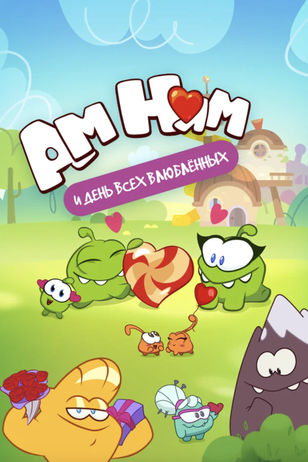 Постер к сериалу «Ам Ням и День всех влюбленных»